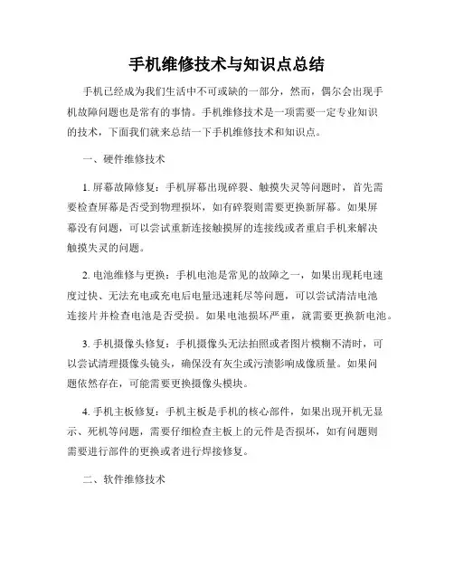 手机维修技术与知识点总结