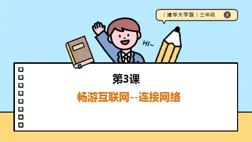 【清华大学出版社】《信息科技》三年级上册第一单元第3课《畅游互联网--连接网络》课件
