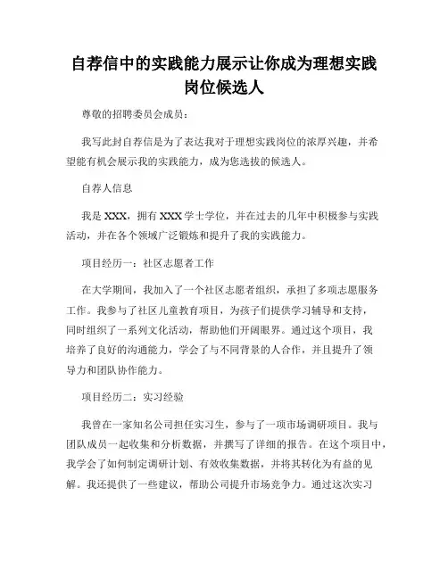 自荐信中的实践能力展示让你成为理想实践岗位候选人