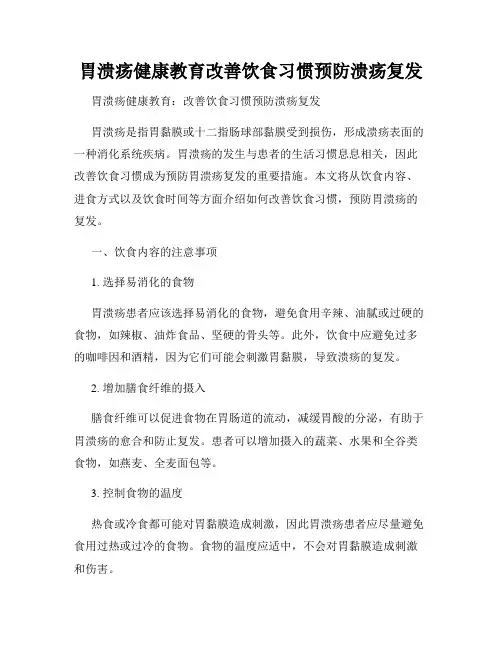 胃溃疡健康教育改善饮食习惯预防溃疡复发