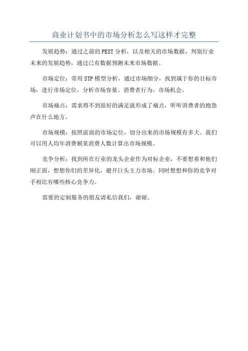 商业计划书中的市场分析怎么写这样才完整