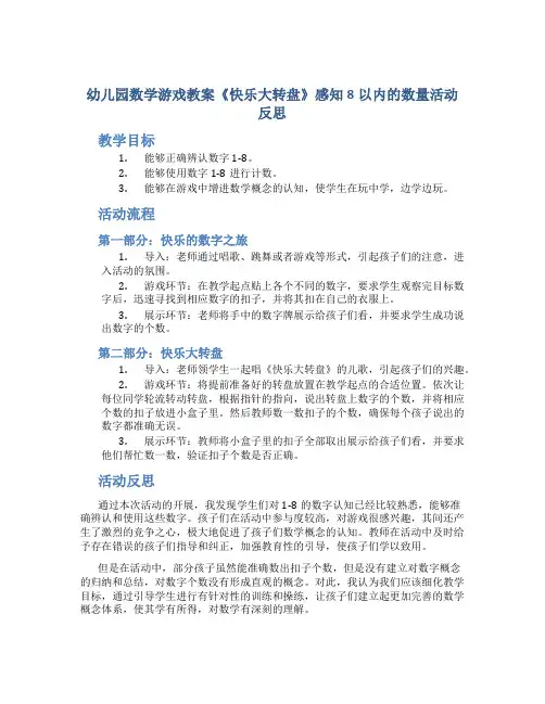 幼儿园数学游戏教案《快乐大转盘》感知8以内的数量活动反思