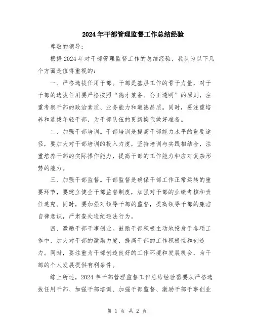 2024年干部管理监督工作总结经验