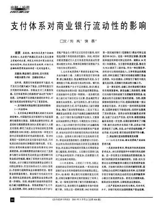 支付体系对商业银行流动性的影响