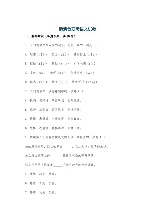 港澳台联考语文试卷