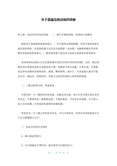 关于高血压防治知识讲座