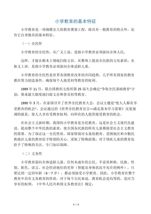 小学教育的基本特征