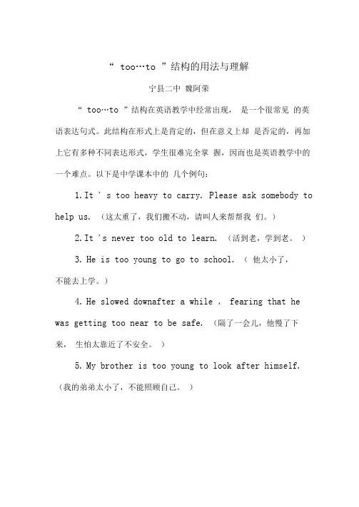 “too…to”结构地用法与理解