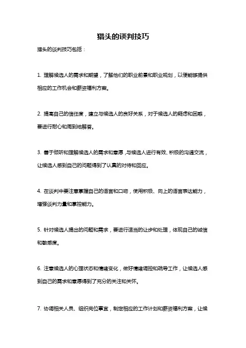 猎头的谈判技巧
