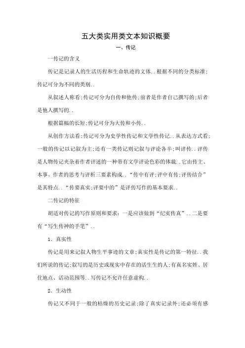 五大类实用类文本知识概要