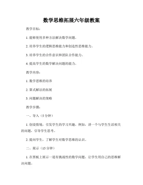 数学思维拓展六年级教案