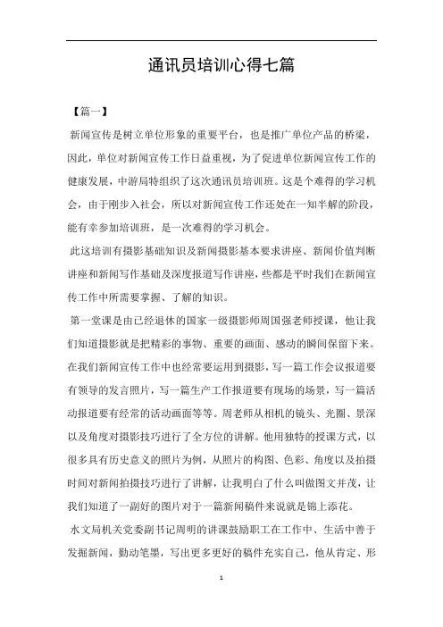 通讯员培训心得七篇