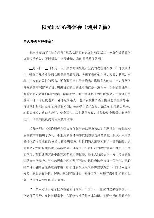 阳光师训心得体会(通用7篇)