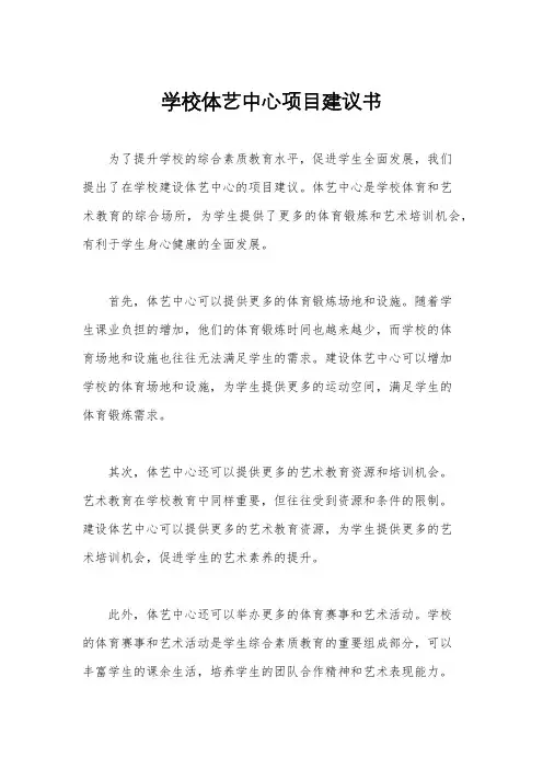 学校体艺中心项目建议书