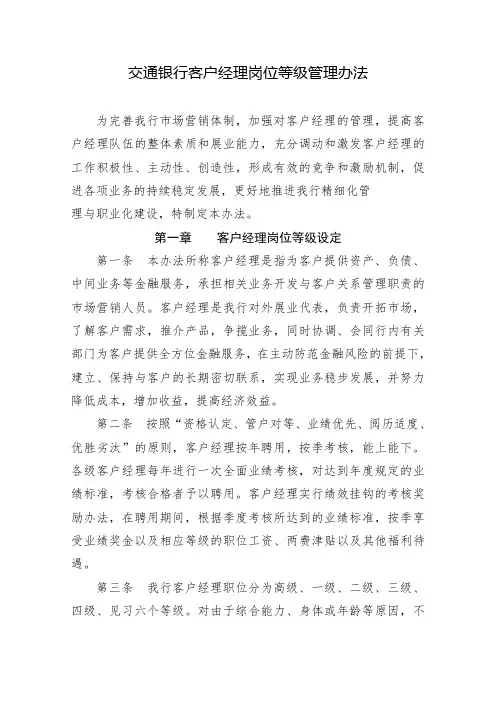 交通银行客户经理考核管理办法