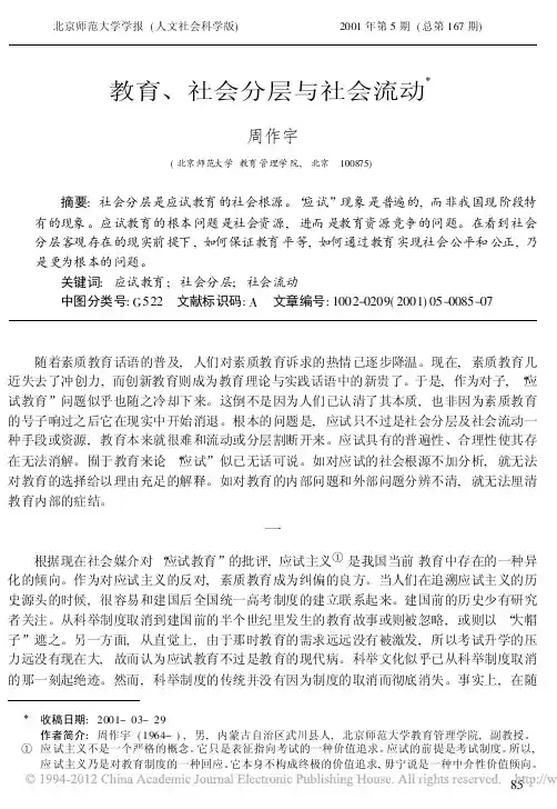 教育_社会分层与社会流动_周作宇