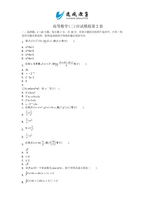 2014年成考高等数学(二)应试模及解析拟第2套