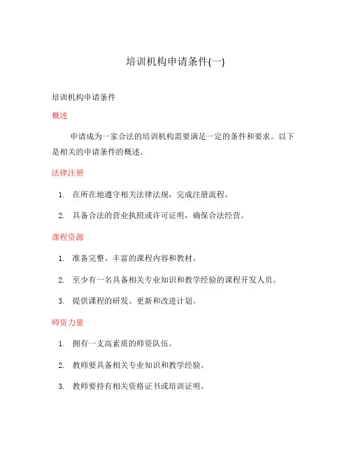 培训机构申请条件(一)