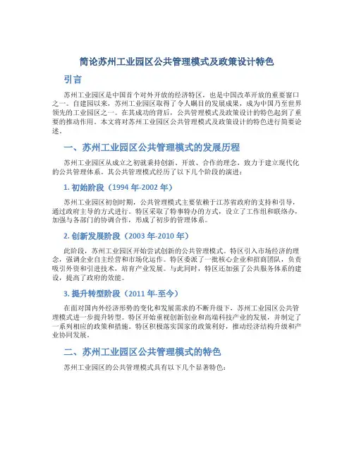 简论苏州工业园区公共管理模式及政策设计特色