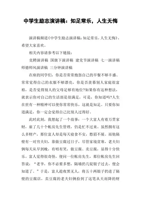 中学生励志演讲稿：知足常乐,人生无悔