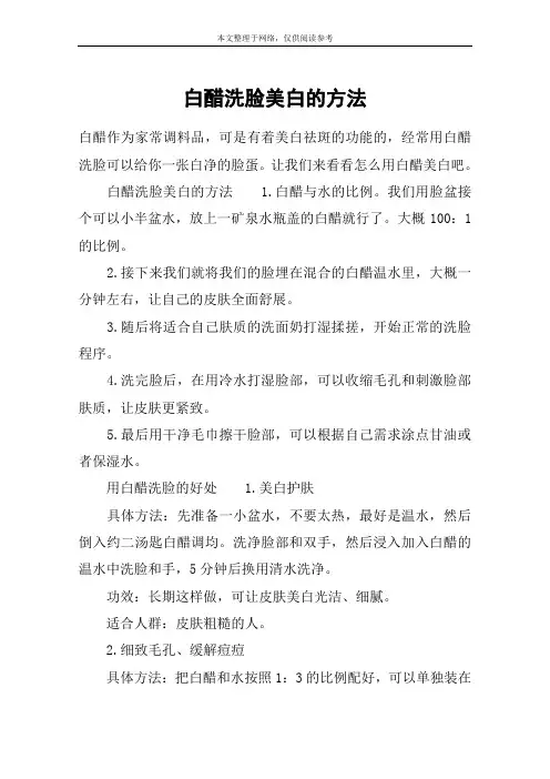 白醋洗脸美白的方法