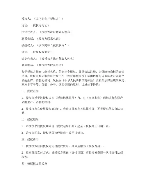 商标授权印刷授权书模板