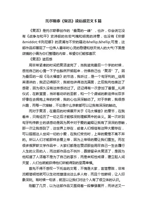 托尔斯泰《复活》读后感范文5篇