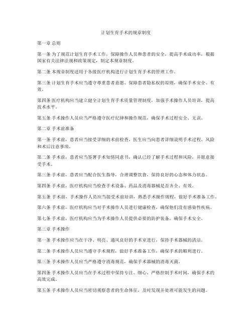 计划生育手术的规章制度