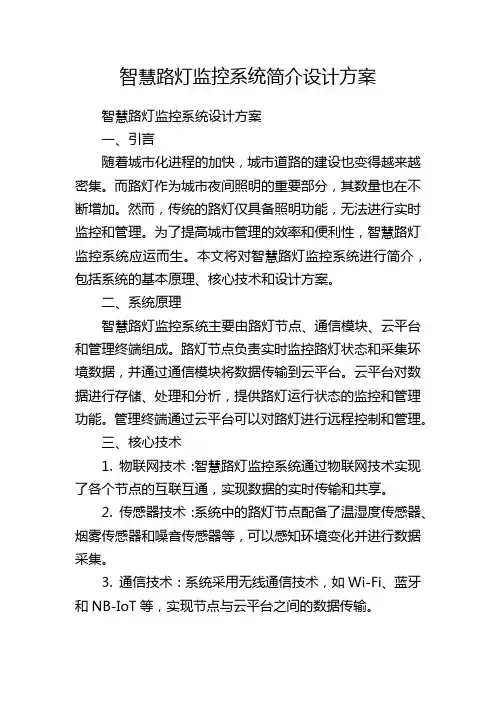 智慧路灯监控系统简介设计方案