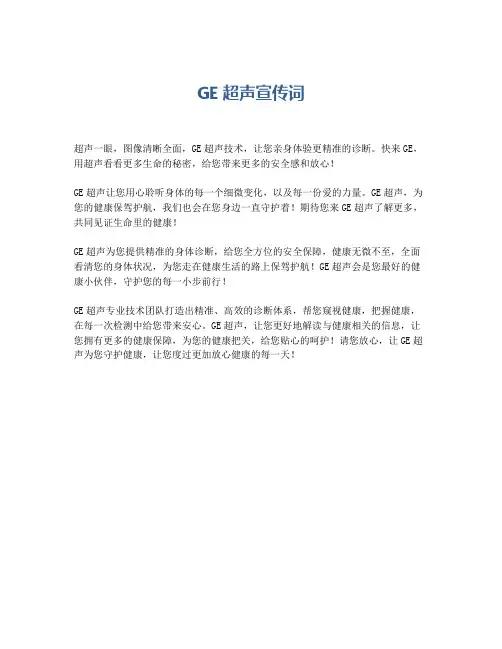 GE超声宣传词