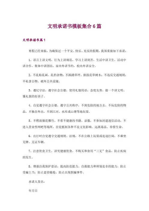 文明承诺书模板集合6篇