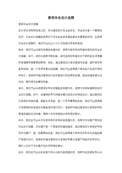 景观毕业设计选题