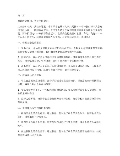 校园食品安全教育演讲稿(3篇)