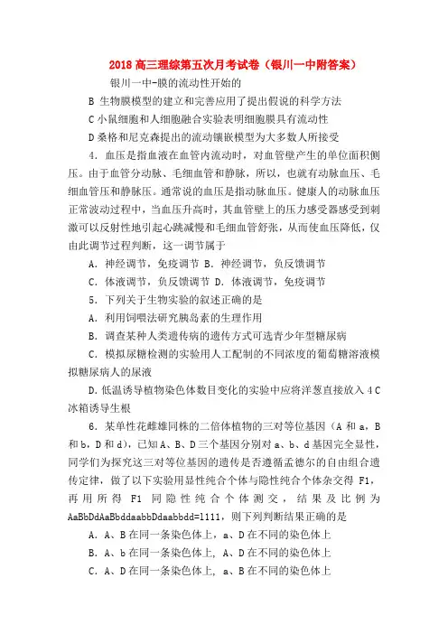【高三物理试题精选】2018高三理综第五次月考试卷(银川一中附答案)