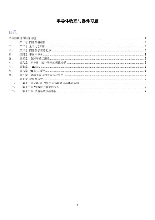 半导体物理与器件习题