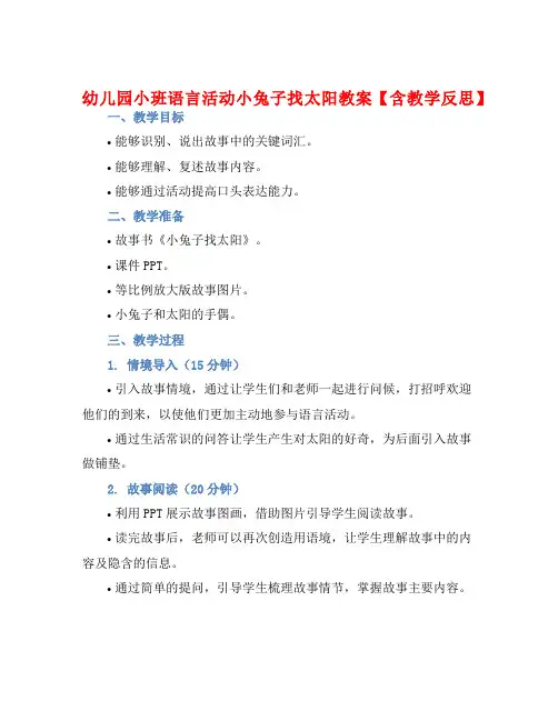 幼儿园小班语言活动小兔子找太阳教案【含教学反思】