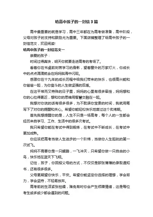 给高中孩子的一封信3篇
