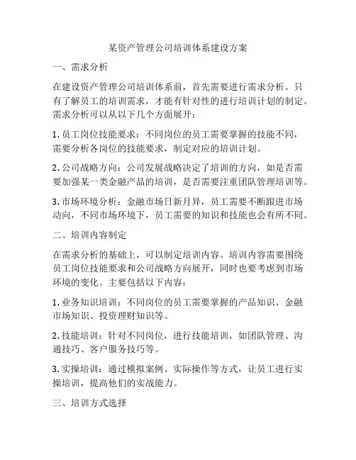 某资产管理公司培训体系建设方案