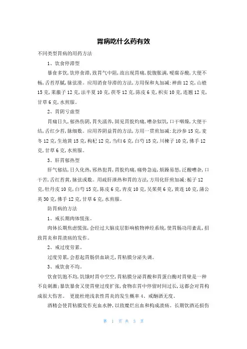 胃病吃什么药有效