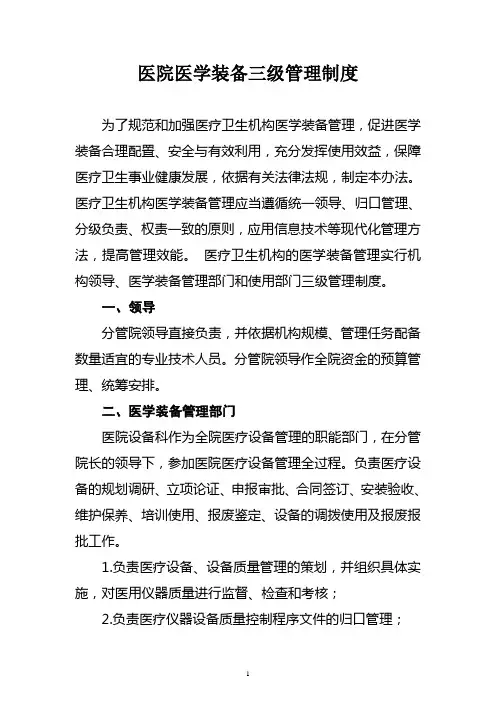 医院医学装备三级管理制度