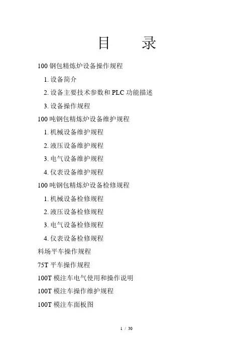 100吨钢包精炼炉设备操作规程