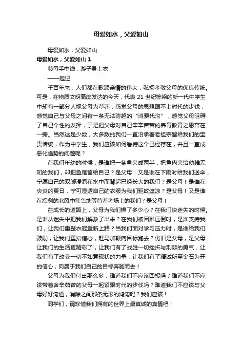 母爱如水，父爱如山