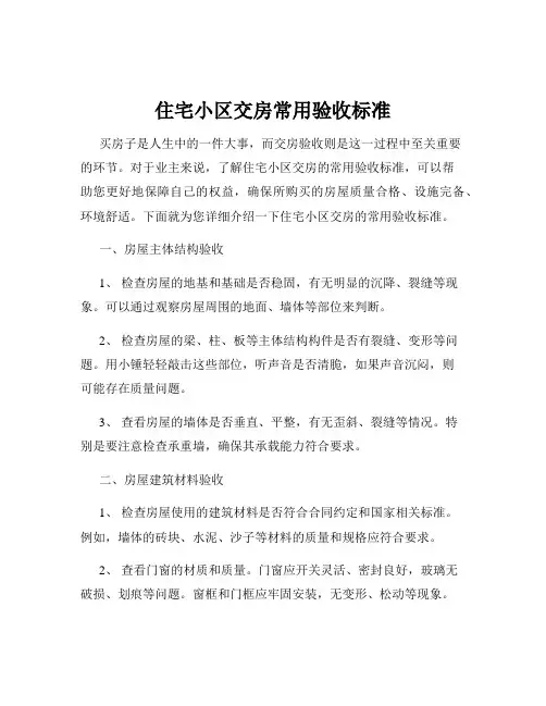 住宅小区交房常用验收标准