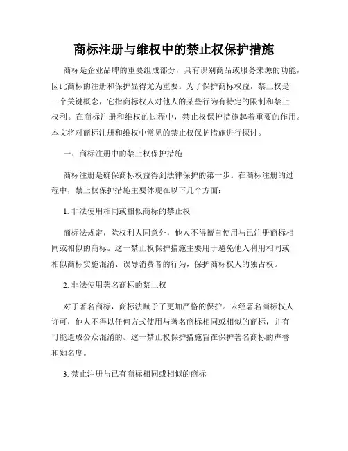 商标注册与维权中的禁止权保护措施