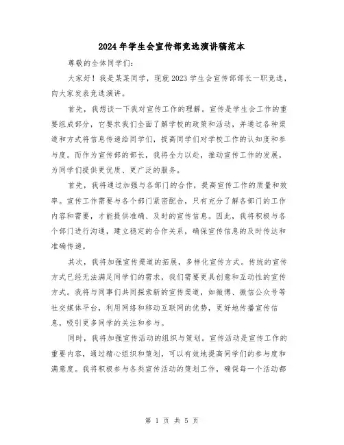 2024年学生会宣传部竞选演讲稿范本(三篇)