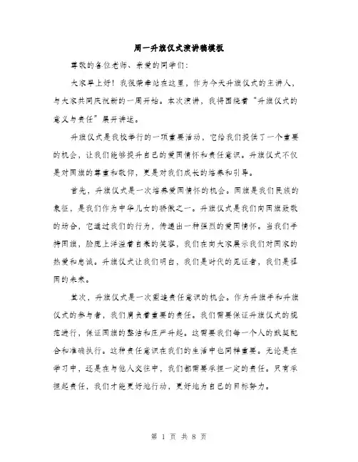 周一升旗仪式演讲稿模板（四篇）