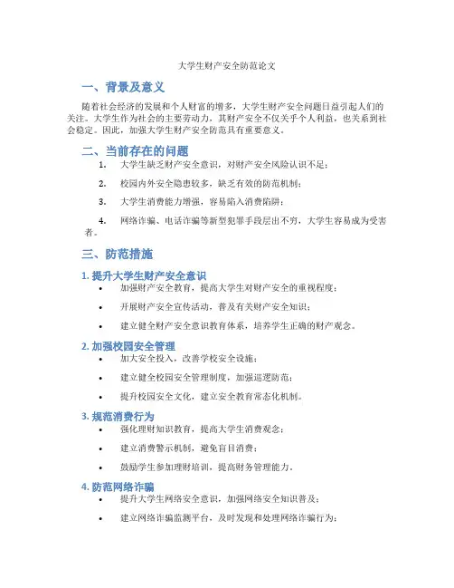大学生财产安全防范论文