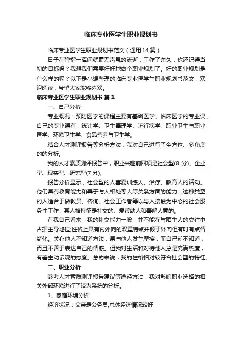 临床专业医学生职业规划书范文（通用14篇）
