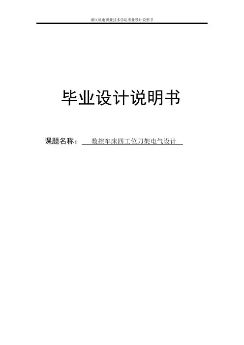 数控车床四工位刀架电气设计_毕业设计说明书