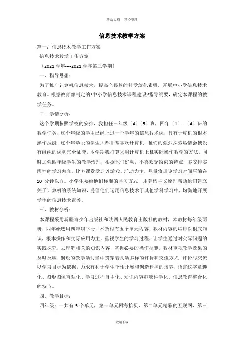 【最新】2021-信息技术教学计划